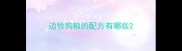 边牧狗粮的配方有哪些