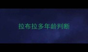 拉布拉多年龄判断