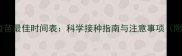 牧羊犬五联疫苗最佳时间表科学接种指南与注意事项附详细流程