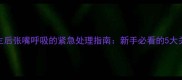 幼犬出生后张嘴呼吸的紧急处理指南新手必看的5大关键步骤