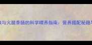 泰迪犬专用狗粮与火腿香肠的科学喂养指南营养搭配秘籍与选购避坑指南