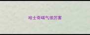 哈士奇喘气很厉害
