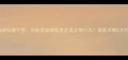 小猫咪持续咕噜不停可能是健康隐患还是正常行为兽医详解5大判断标准