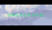 纯种拉布拉多犬标准
