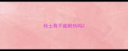 哈士奇不能耐热吗