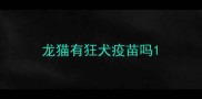 龙猫有狂犬疫苗吗