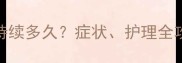 公泰迪发情期持续多久症状护理全攻略及绝育建议