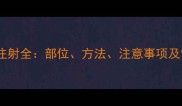 宠物疫苗注射全部位方法注意事项及常见误区