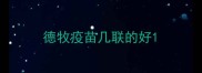 德牧疫苗几联的好