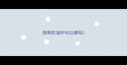 狗狗吃饭时可以摸吗