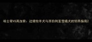哈士奇VS高加索边境牧羊犬与西伯利亚雪橇犬的饲养指南