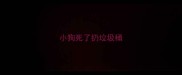 小狗死了扔垃圾桶
