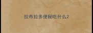 拉布拉多便秘吃什么