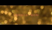小狗得细小会一直吐吗