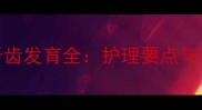 边境牧羊犬2月龄牙齿发育全护理要点与常见问题应对指南
