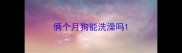 俩个月狗能洗澡吗