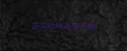 正宗边牧毛卷不卷