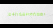 法斗打疫苗和体内驱虫
