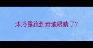 沐浴露跑到泰迪眼睛了