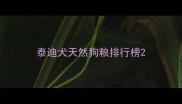 泰迪犬天然狗粮排行榜