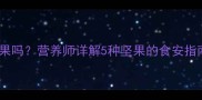 泰迪犬能吃坚果吗营养师详解5种坚果的食安指南及替代方案