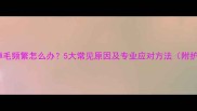 小狗脸上掉毛频繁怎么办5大常见原因及专业应对方法附护理指南