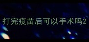 打完疫苗后可以手术吗