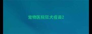 宠物医院狂犬疫苗