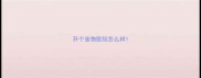 开个宠物医院怎么样