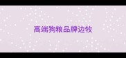 高端狗粮品牌边牧