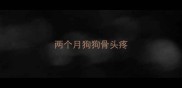 两个月狗狗骨头疼