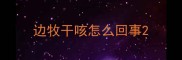 边牧干咳怎么回事