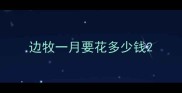 边牧一月要花多少钱