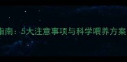 孕期家庭养泰迪犬全指南5大注意事项与科学喂养方案附权威机构建议
