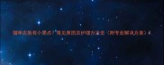 猫咪皮肤有小黑点常见原因及护理方法全附专业解决方案