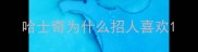 哈士奇为什么招人喜欢