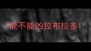 能不能凶拉布拉多
