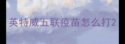 英特威五联疫苗怎么打