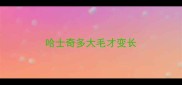 哈士奇多大毛才变长