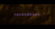 犬瘟后需要重新做疫苗