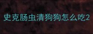 史克肠虫清狗狗怎么吃