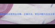 猫咪滴眼睛药水使用全攻略正确方法常见问题与安全注意事项