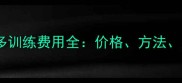 拉布拉多训练费用全价格方法注意事项