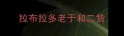 拉布拉多老于和二货
