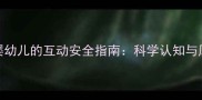 哈士奇与婴幼儿的互动安全指南科学认知与风险防范全