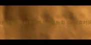 罗威纳犬成长全科学喂养与训练指南附发育时间表