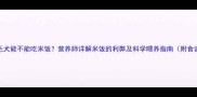 金毛犬能不能吃米饭营养师详解米饭的利弊及科学喂养指南附食谱