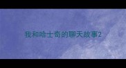 我和哈士奇的聊天故事