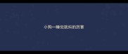 小狗一睡觉就抖的厉害