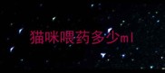 猫咪喂药多少ml